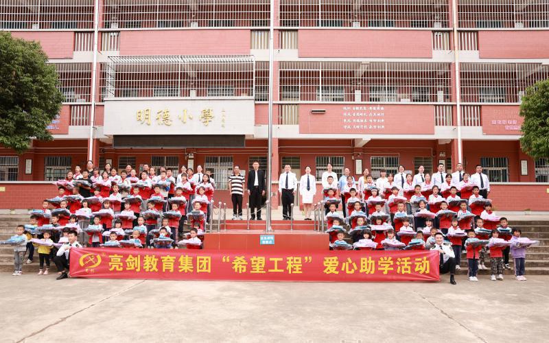 亮剑集团爱心助学